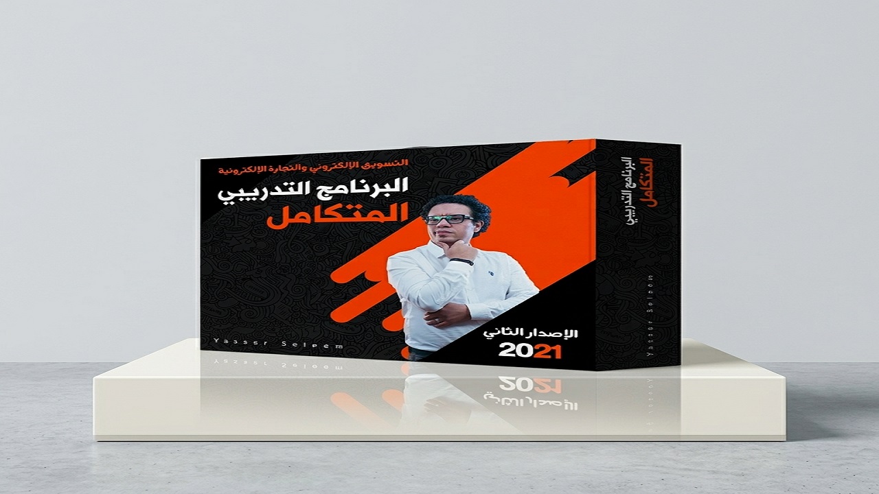 البرنامج التدريبي المتكامل للتسويق الالكتروني و التجارة الالكترونية