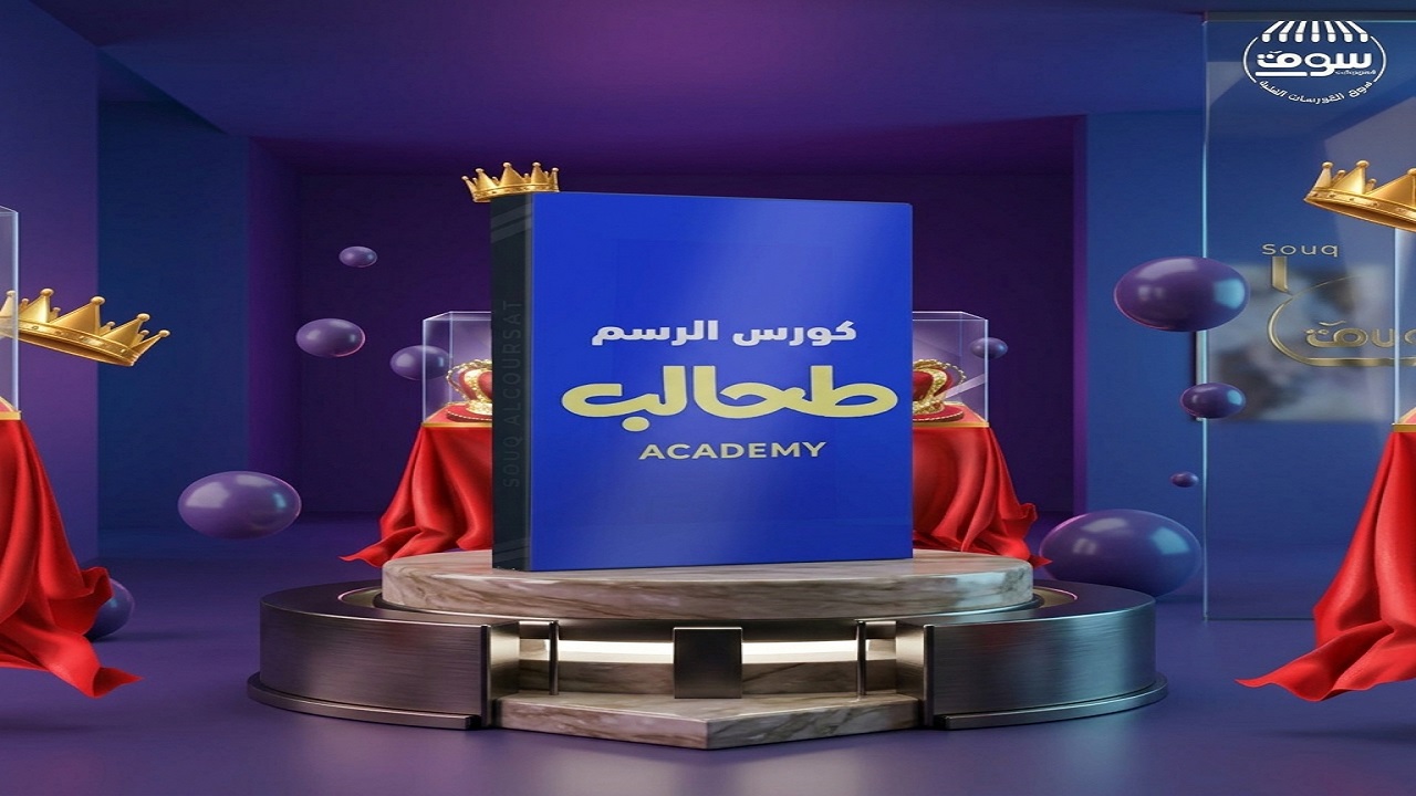 كورس الرسم أكاديمية طحالب